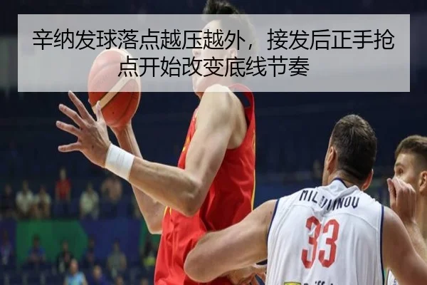 辛纳发球落点越压越外，接发后正手抢点开始改变底线节奏